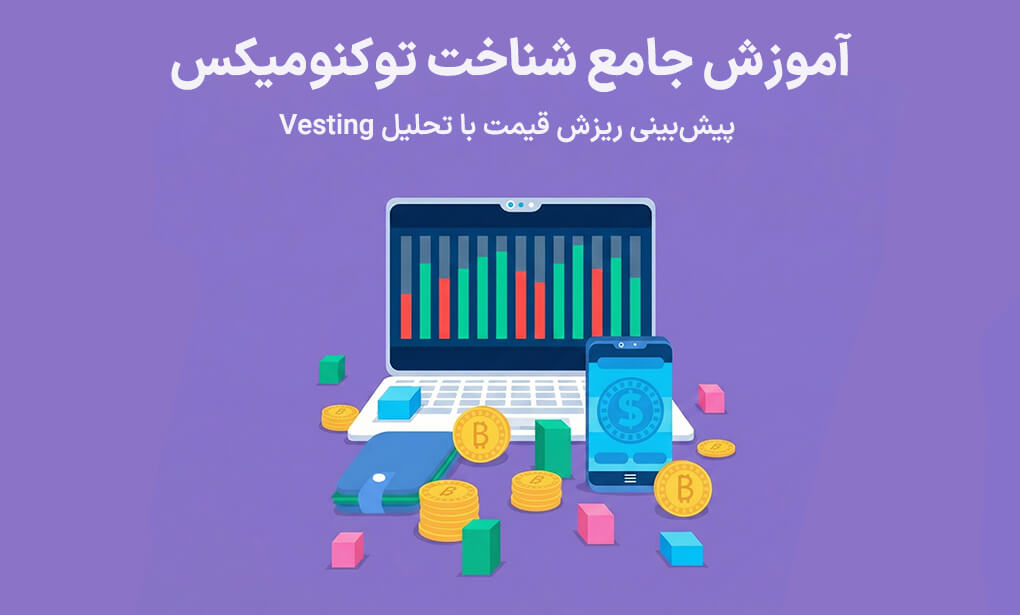 آموزش توکنومیکس چیست؛ پیشبینی ریزش قیمت با تحلیل Vesting