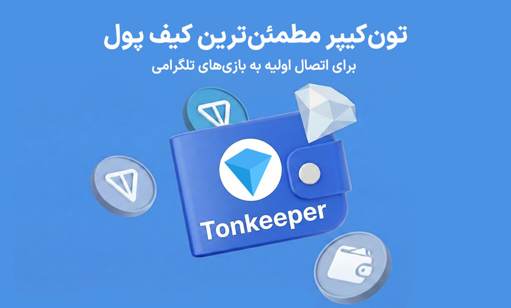 انتخاب تونکیپربه عنوان مطمئنترین کیف پول برای نقد کردن بازی های تلگرامی