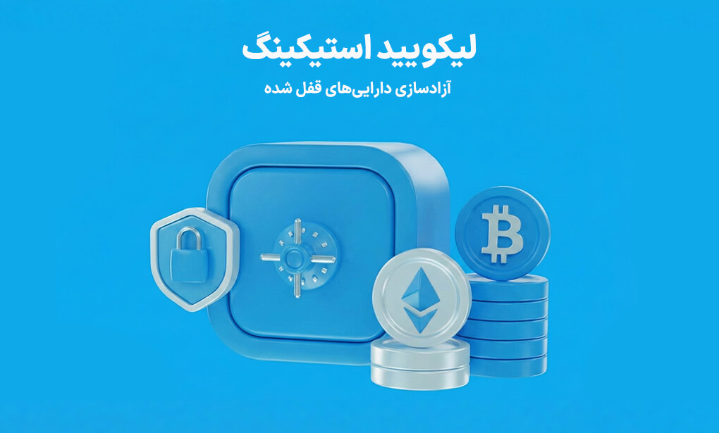 لیکویید استیکینگ آزادسازی داراییهای قفل شده