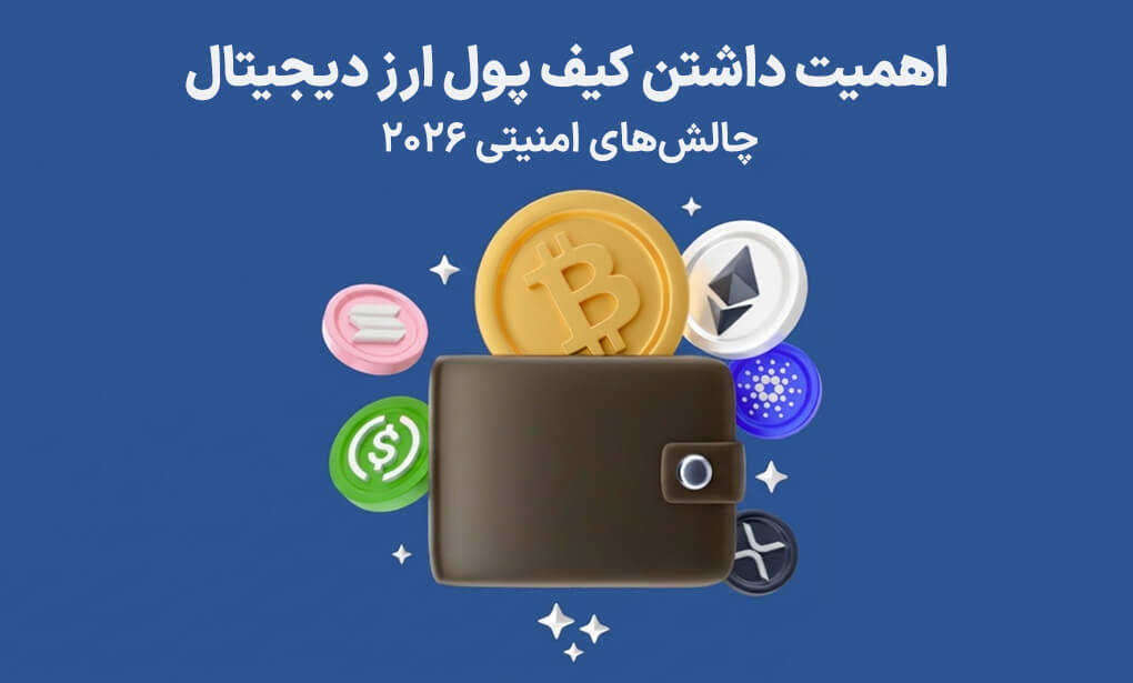 چالشهای امنیتی ۲۰۲۶ و اهمیت داشتن بهترین کیف پول ارز دیجیتال برای ایرانیان