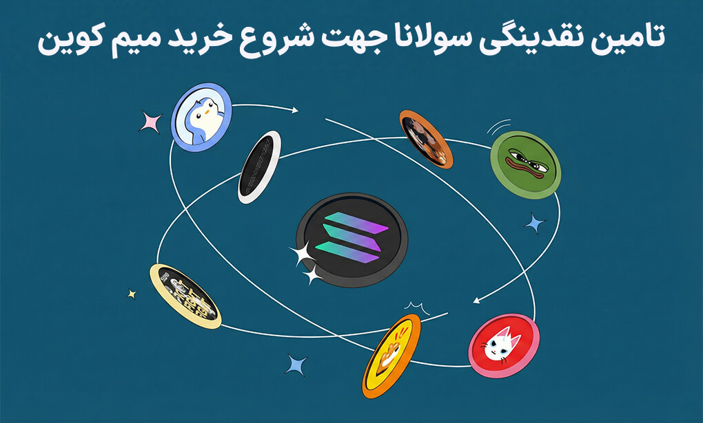 برای خرید میم کوین های سولانا به چه چیزی نیاز دارید؟