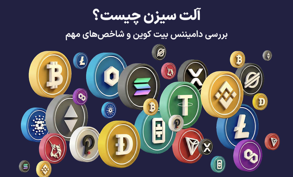 آلت سیزن چیست؟