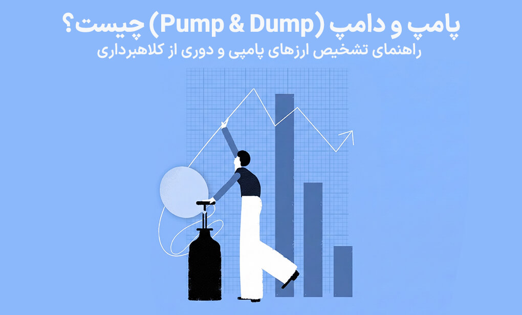 پامپ و دامپ چیست