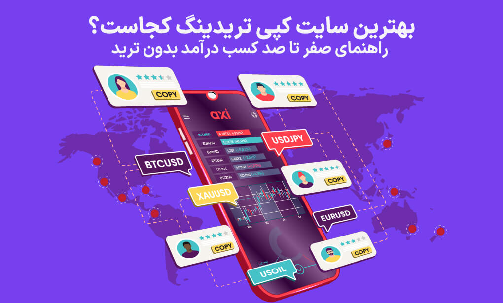 بهترین سایت کپی تریدینگ