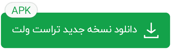 دانلود نسخه جدید تراست ولت