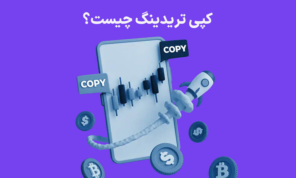 کپی تریدینگ چیست؟