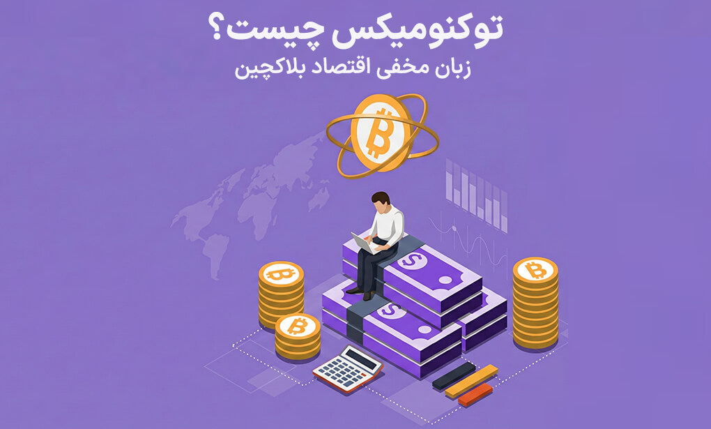 توکنومیکس چیست؟