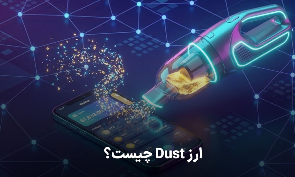 ارز Dust چیست؟ راهکار تبدیل موجودی کم به ارز