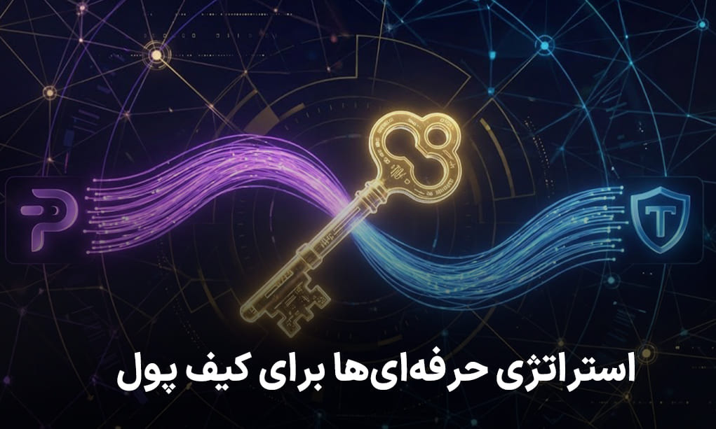 استراتژ حرفه ای برای انتخاب فانتوم یا تراست والت