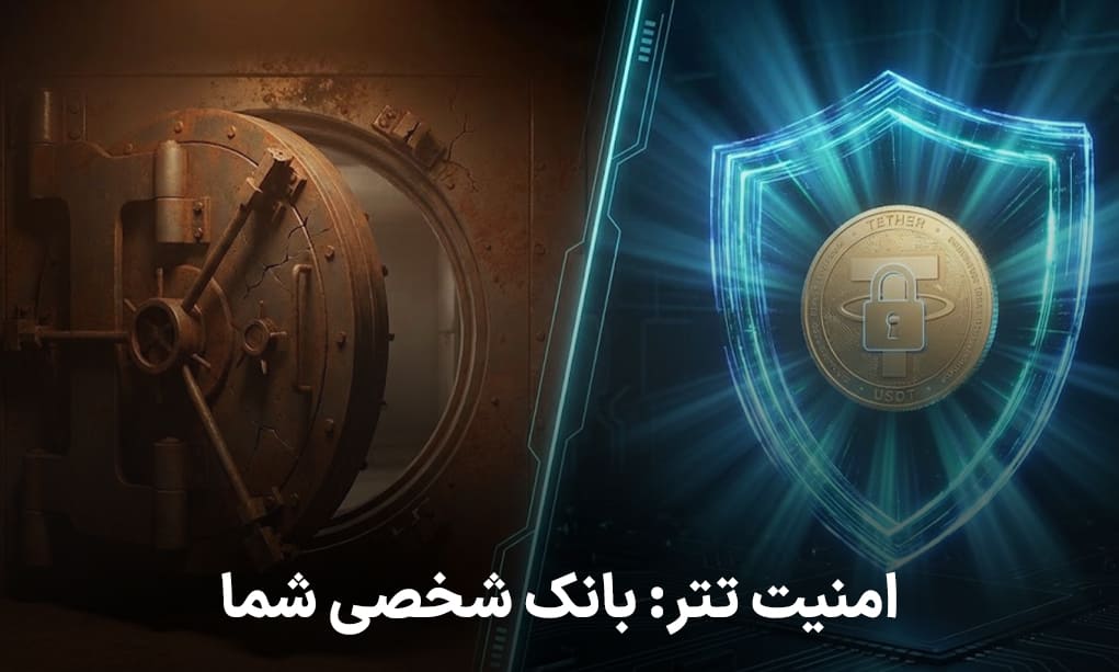 امنیت تتر: بانک شخصی شما تتر یا دلار کاغذی