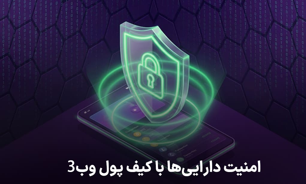 امنیت داراییها با کیف پول وب3