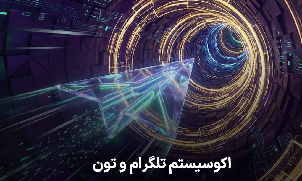 اکوسیستم تلگرام و تون با مفهوم سوشال فای چیست