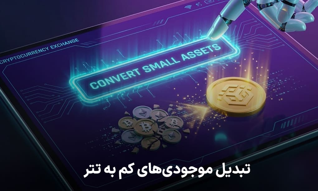 تبدیل موجودیهای کم به تتر