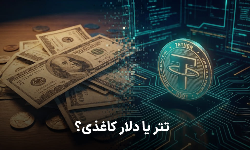 تتر یا دلار کاغذی؟راهنمای جامع