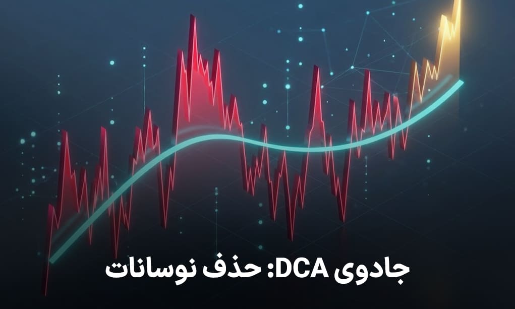 جادوی DCA حذف نوسانات وحشتناک بازار