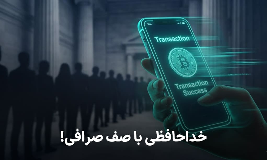 خداحافظی با صف صرافی! تتر یا دلار کاغذی