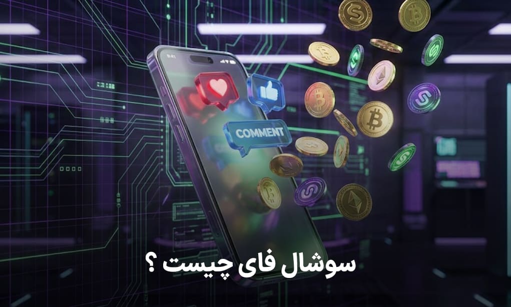 سوشالفای چیست؟ وقتی لایک تبدیل به دلار میشود