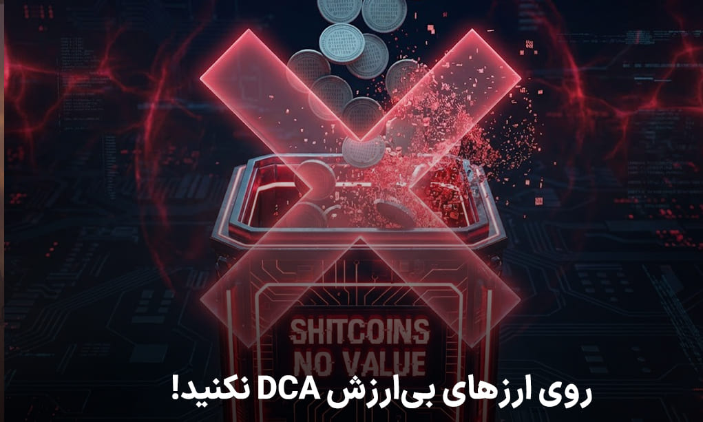 شدار مهم: روی ارزهای بیارزش DCA نکنید!