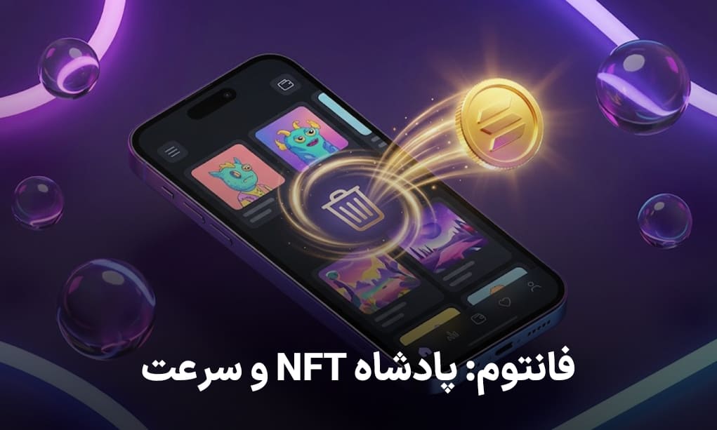 فانتوم پادشاه NFT و سرعت