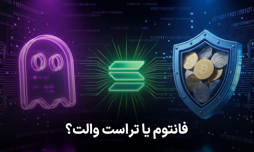 فانتوم یا تراست والت؟