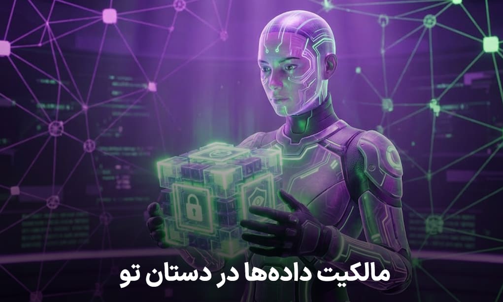 مالکیت دادهها در دستان تو با سوشال فای