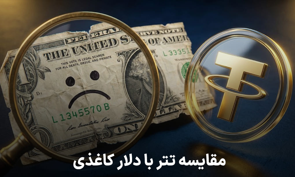 مقایسه اینکه تتر یا دلار کاغذی بهتر است؟
