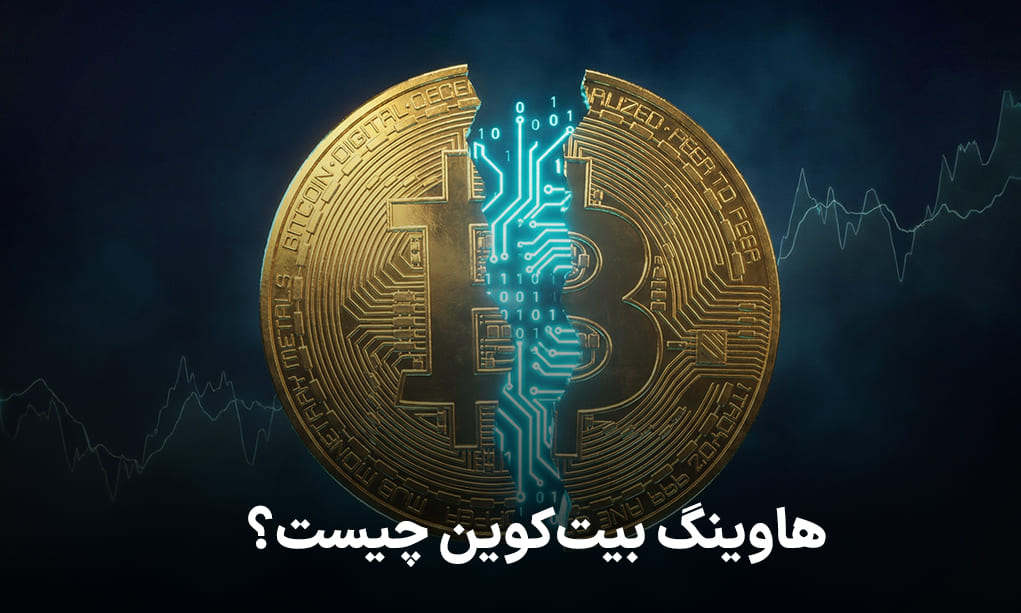 هاوینگ بیتکوین چیست؟