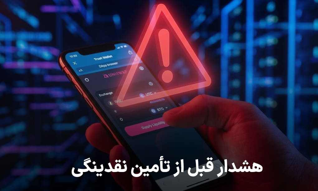 هشدار قبل از تأمین نقدینگی