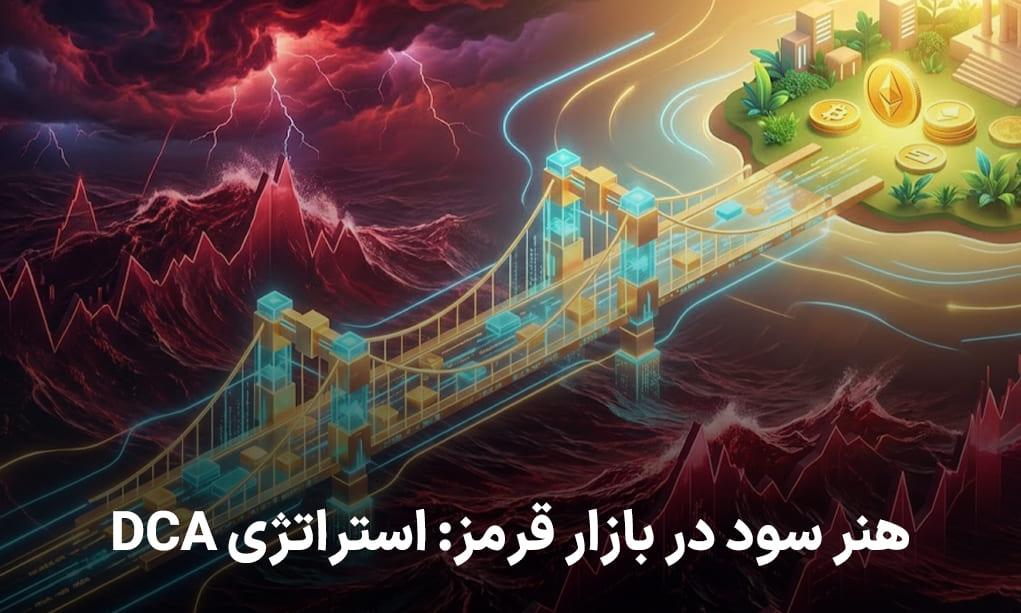 هنر سود در بازار قرمز استراتژی DCA