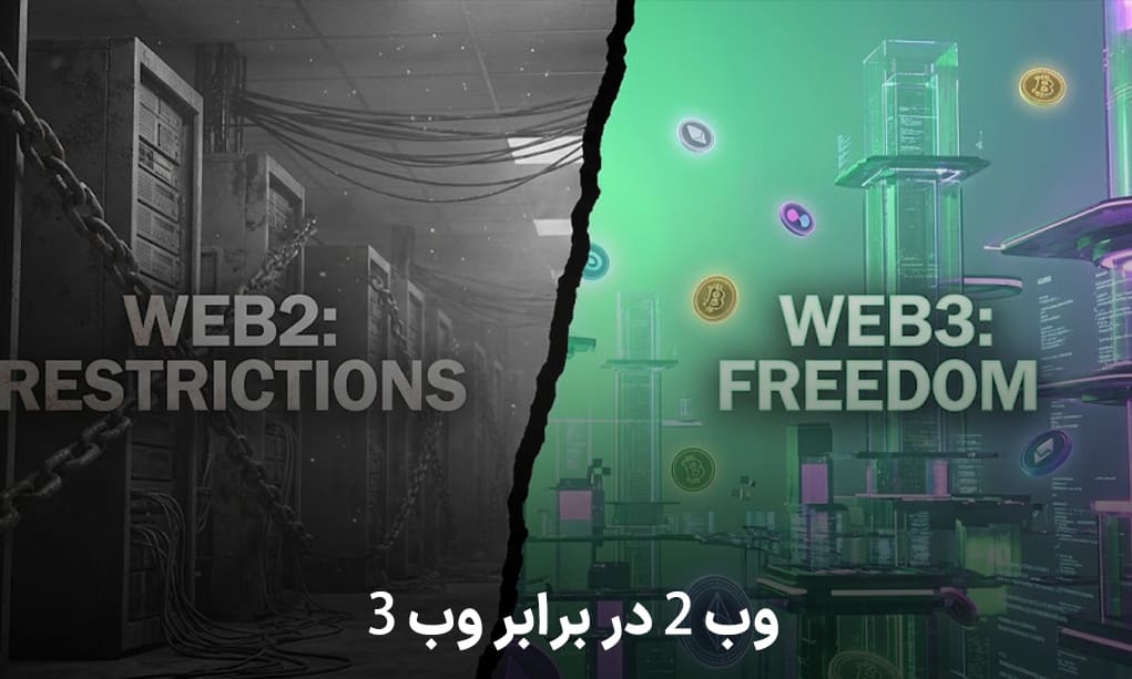 وب 2 در قابل وب 3 در سوشال فای