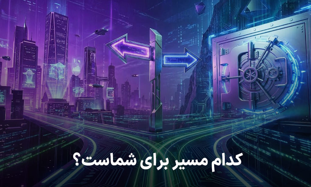 کدام مسیر برای شماست برای انتخاب فانتوم
