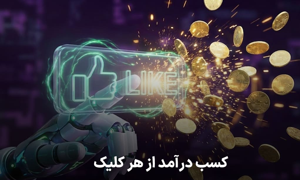 کسب درآمد از هر کلیک با وجود سوشال فای